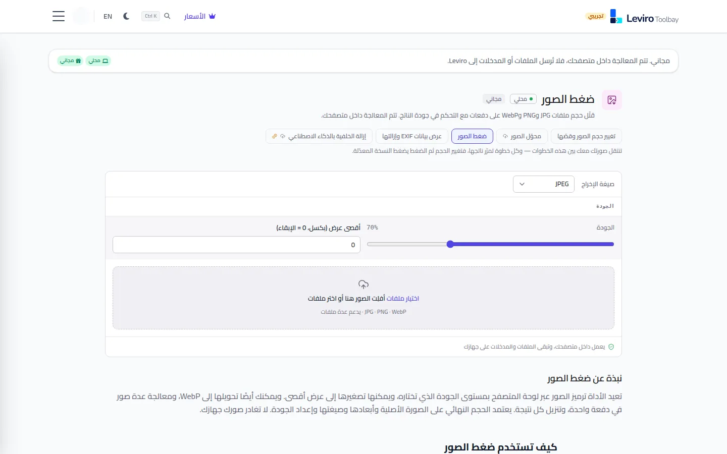 صفحة ضغط الصور في Toolbay بالعربية، مع تصنيفي محلي ومجاني وشريط للتحكم في الجودة ومنطقة لإضافة الصور.