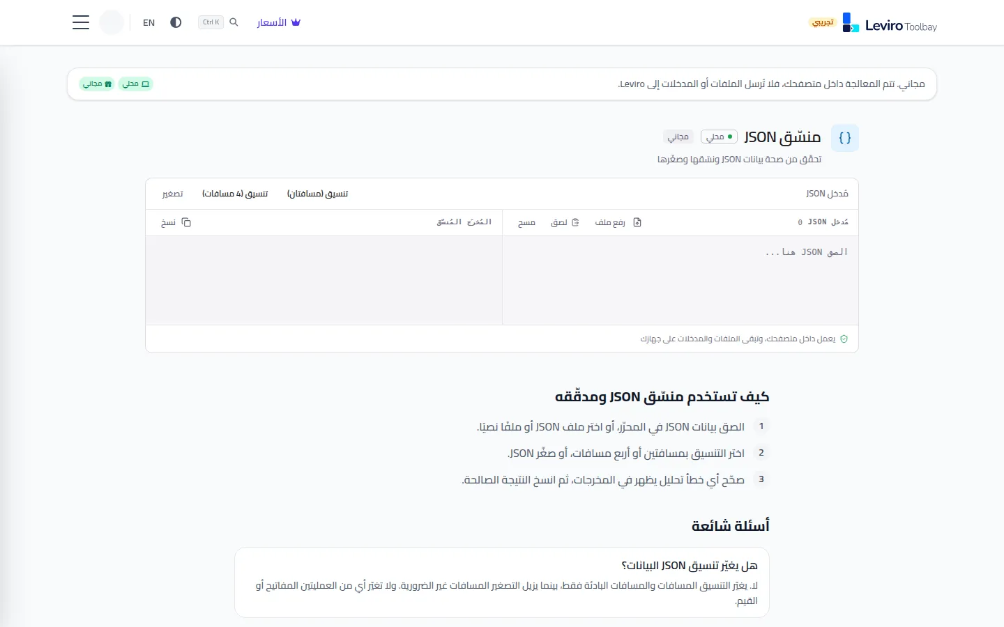 صفحة منسق JSON في Toolbay بالعربية، مع تصنيفي محلي ومجاني ومنطقتي الإدخال والمخرجات المنسقة.