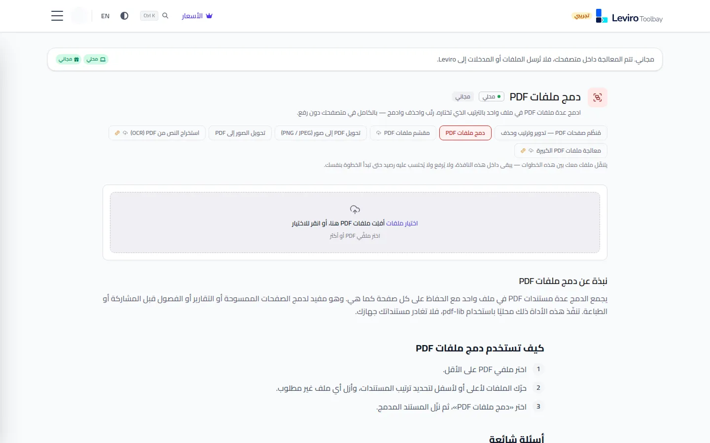 صفحة دمج ملفات PDF في Toolbay بالعربية من اليمين إلى اليسار، مع تصنيفي محلي ومجاني ومنطقة لإضافة الملفات.