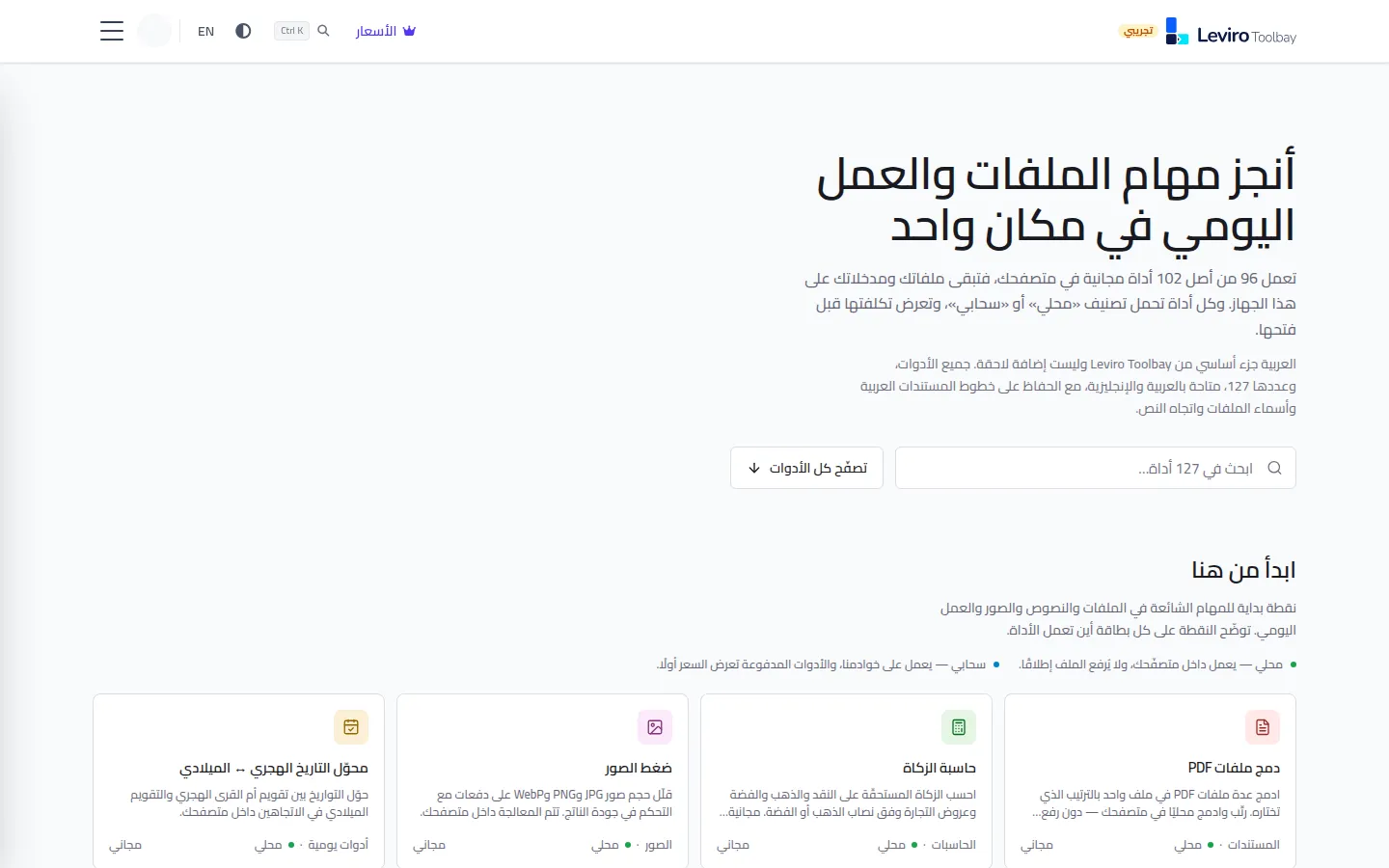 مركز أدوات Toolbay بالعربية من اليمين إلى اليسار، مع البحث وبطاقات أدوات منها دمج PDF وضغط الصور.